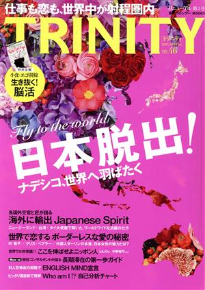 TRINITY(VOL.46)日本脱出 ナデシコ、世界へ羽ばたく東京カレンダーMOOKS