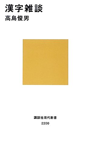 漢字雑談 講談社現代新書