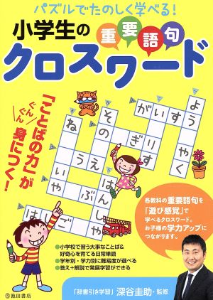 パズルでたのしく学べる！ 小学校の重要語句クロスワード