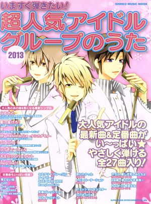 いますぐ弾きたい！超人気アイドルグループのうた(2013) シンコー・ミュージックMOOK