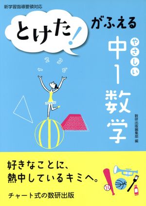 とけた！がふえる やさしい中1数学