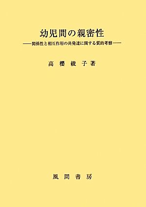 幼児間の親密性 関係性と相互作用の共発達に関する質的考察