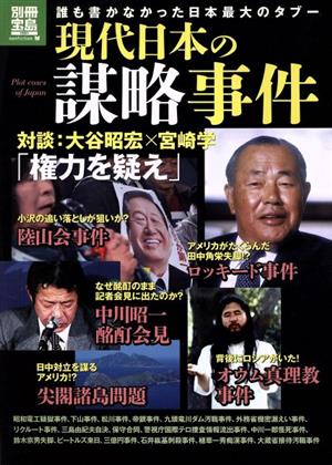 現代日本の謀略事件 誰も書かなかった日本最大のタブー 別冊宝島 ノンフィクション1981