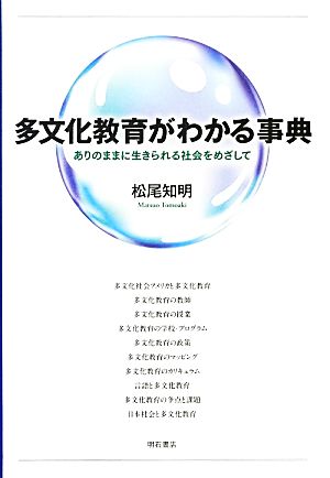 多文化教育がわかる事典 ありのままに生きられる社会をめざして