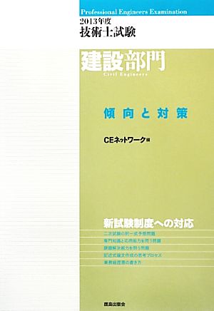 技術士試験 建設部門 傾向と対策(2013年度)