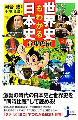 いっきに！同時に！世界史もわかる日本史“近現代編