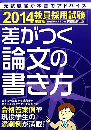 教員採用試験 差がつく論文の書き方(2014年度版)