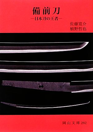 備前刀 日本刀の王者 岡山文庫