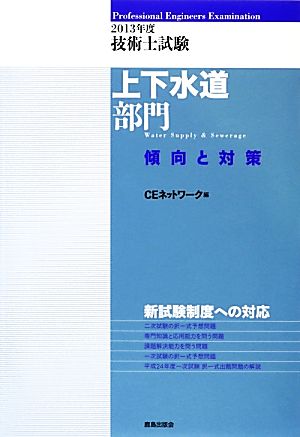 技術士試験 上下水道部門 傾向と対策(2013年度)