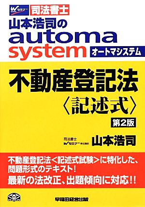 不動産登記法 記述式 第2版 山本浩司のautoma system Wセミナー 司法書士
