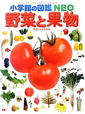 野菜と果物小学館の図鑑NEO20