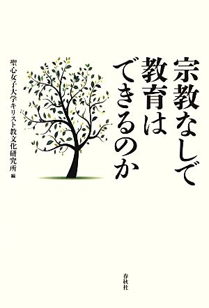 宗教なしで教育はできるのか