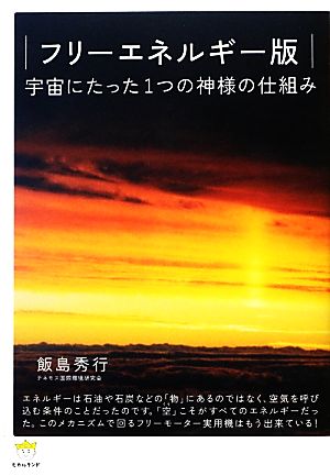 フリーエネルギー版 宇宙にたった1つの神様の仕組み 超☆わくわく