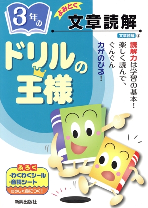 ドリルの王様 3年の文章読解