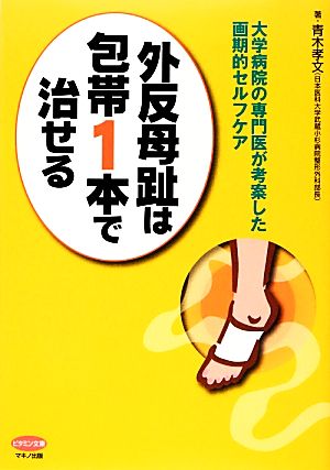 外反母趾は包帯1本で治せる ビタミン文庫