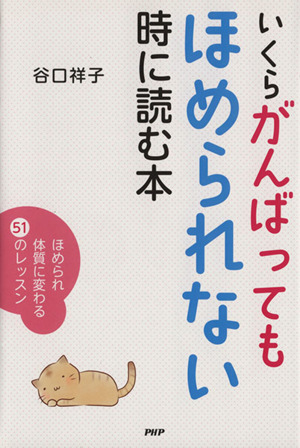 いくらがんばってもほめられない時に読む本 ほめられ体質に変わる51のレッスン