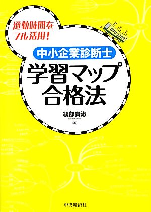 中小企業診断士 学習マップ合格法 通勤時間をフル活用！