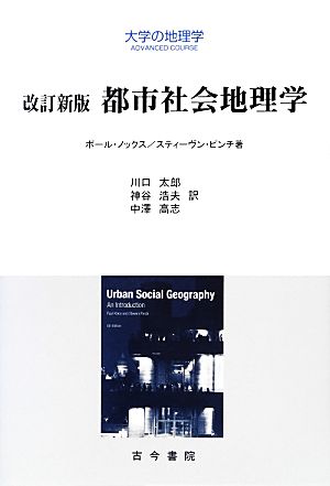 都市社会地理学 改訂新版大学の地理学