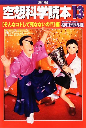 空想科学読本(13) そんなコトして死なないの!?編