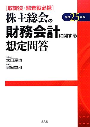 株主総会の財務会計に関する想定問答(平成25年版) 取締役・監査役必携