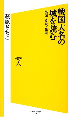 戦国大名の城を読む 築城・攻城・籠城 SB新書