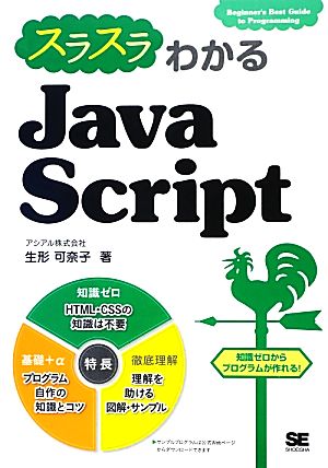 スラスラわかるJavaScript 知識ゼロからプログラムが作れる！