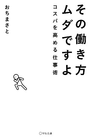 その働き方ムダですよ コスパを高める仕事術