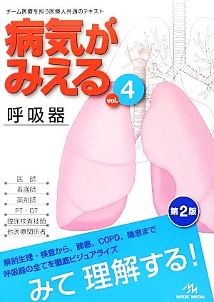 病気がみえる 呼吸器 第2版(vol.4)