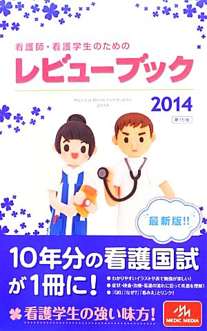 看護師・看護学生のためのレビューブック 第15版(2014)