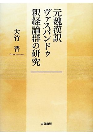 元魏漢訳ヴァスバンドゥ釈経論群の研究