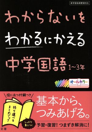 わからないをわかるにかえる 中学国語1～3年