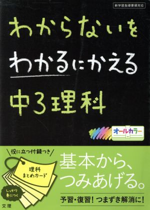 わからないをわかるにかえる 中3理科