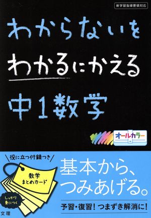 わからないをわかるにかえる 中1数学