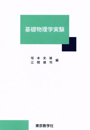 基礎物理学実験