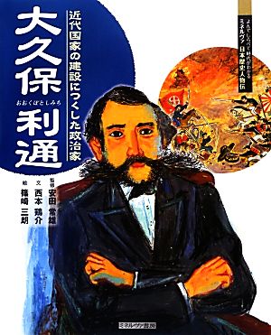 大久保利通 近代国家の建設につくした政治家 よんでしらべて時代がわかるミネルヴァ日本歴史人物伝