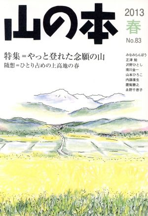 山の本(No.83) 特集 やっと登れた念願の山