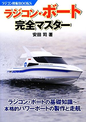 ラジコン・ボート完全マスター ラジコン技術BOOKS