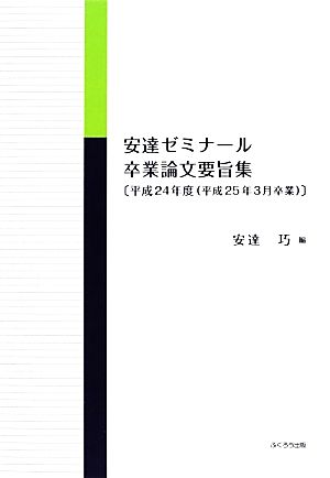 安達ゼミナール卒業論文要旨集(平成24年度(平成25年3月卒業))