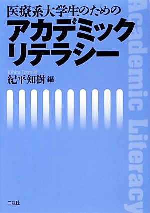 医療系大学生のためのアカデミックリテラシー