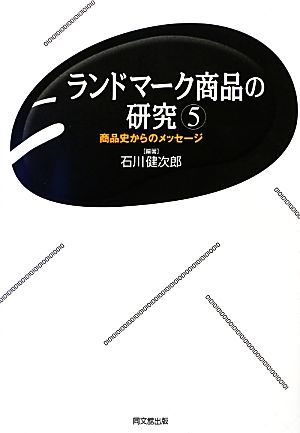 ランドマーク商品の研究(5) 商品史からのメッセージ 同志社大学人文科学研究所研究叢書44