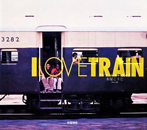 I LOVE TRAIN アジア・レイル・ライフ