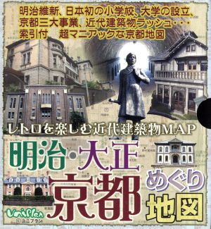 明治・大正京都めぐり地図 レトロを楽しむ近代建築物MAP