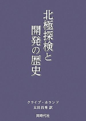 北極探検と開発の歴史