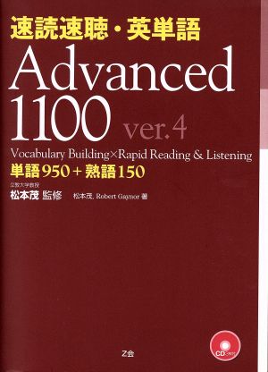 速読速聴・英単語 Advanced1100 ver.4単語950+熟語150