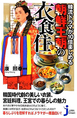 朝鮮王朝の衣食住 韓流ドラマが10倍楽しめる じっぴコンパクト新書