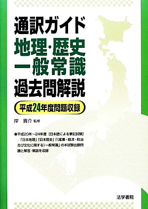 通訳ガイド 地理・歴史・一般常識過去問解説 平成24年度問題収録