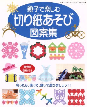 親子で楽しむ切り紙あそび図案集 レディブティックシリーズ3549