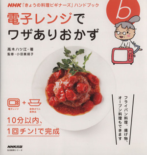きょうの料理ビギナーズ 電子レンジでワザありおかず10分以内、1回チン！で完成生活実用シリーズ NHKきょうの料理ビギナーズハンドブック