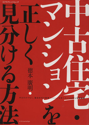 中古住宅・マンションを正しく見分ける方法 エクスナレッジムック