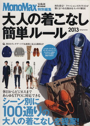 大人の着こなし簡単ルール 2013 Spring/Summer MonoMax特別編集 e-MOOK